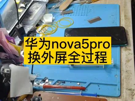 华为nova5pro换外屏全过程,收多少钱合适呢?#nova5pro换外屏 #手机维修换屏