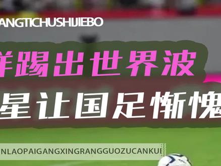 73岁 #陈百祥 踢出世界波, #黄日华 #谭咏麟 踢了75分钟,国足不羞愧吗? #娱评大赏 #村超