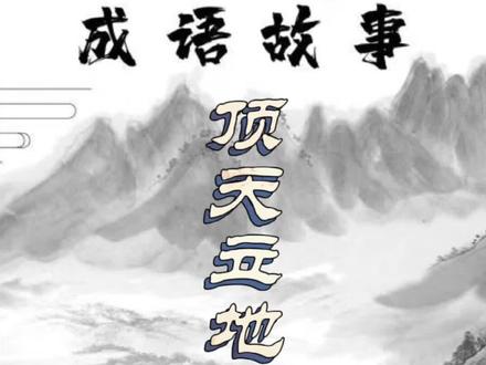 邯郸成语典故——顶天立地#河北邯郸 #成语 #涨知识 #每天学习一点点