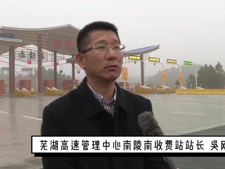 芜黄高速建成通车,南陵南收费站开通运营#南陵 #芜湖 #高速