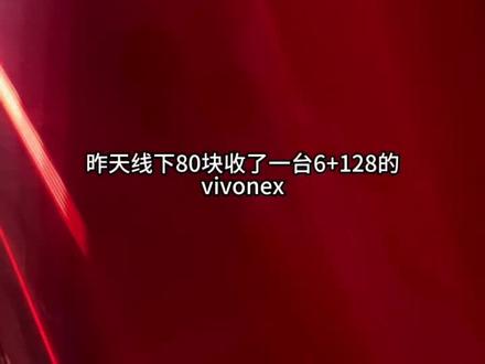 80块的手机不比老人强?#vivonex #手机数码