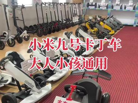 小米九号卡丁车