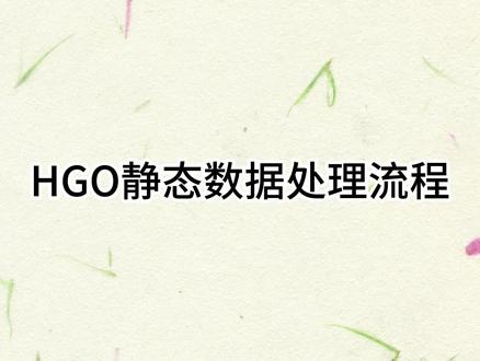 博创分享-HGO静态数据处理流程#测绘 #测量员 #干货分享 #技术分享 #工程测量