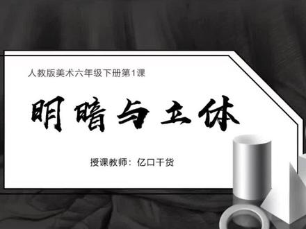 人教版美术六年级下册第1课《明暗与立体》原创精品课件资源,包含课件PPT+教案设计+视频素材#人教版美术#明暗与立体 #美术课 #小学美术#人教版美术六年级 #美术课件 #学习vlog打卡