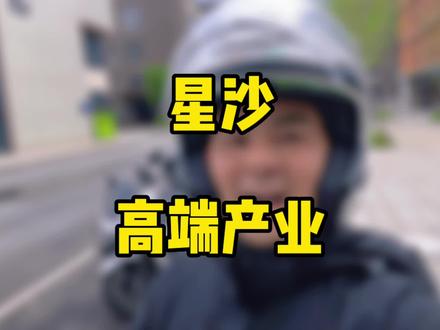 #宜居星沙 你们觉得星沙还有哪些高端产业 #长沙县 #星沙 #长沙买房 @DOU+小助手
