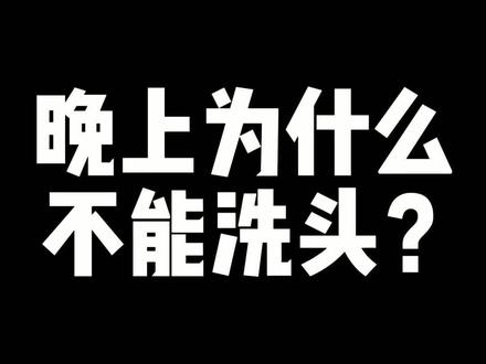 想让发型保持的久,关键就是晚上不洗头。快来看看为啥这样说#护发 #洗头 #洗发水 #晚上洗头 @DOU+小助手