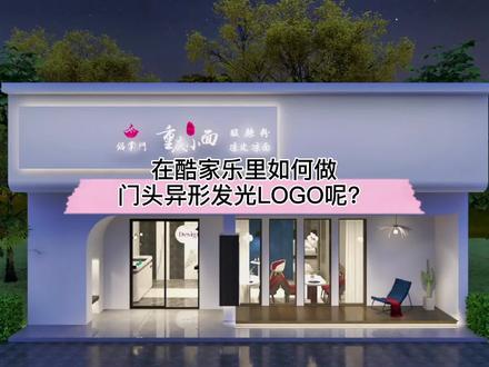 在#酷家乐 中如何门头异形发光LOGO呢?这个方法一看就会!