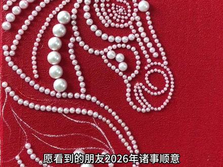 新年用珍珠画马,一切皆有可能! #绘画 #画画其实很简单 #教画画的盼盼老师 #跟着抖音学画画