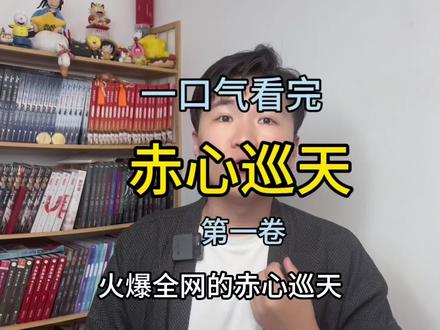 用错误的过程,追求正确的结果,是对的吗?#赤心巡天 一口气看完赤心巡天第一卷。