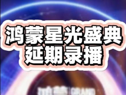 鸿蒙星光盛典延期录播!20号晚19:30!明年2026鸿蒙星光盛典再相聚!#鸿蒙星光盛典 #鸿蒙星光盛典延期 #鸿蒙星光盛典2026 #鸿蒙越用越香 #鸿蒙