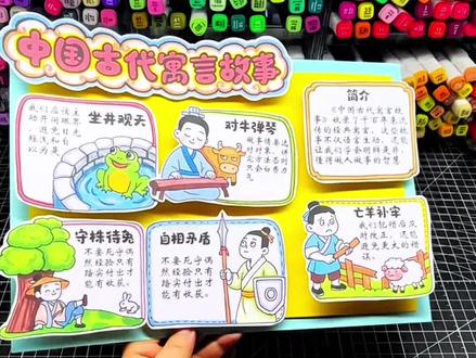 294中国古代寓言故事立体手抄报打印模板#手抄报模板 #中国古代寓言故事手抄报 #寓言故事手抄报