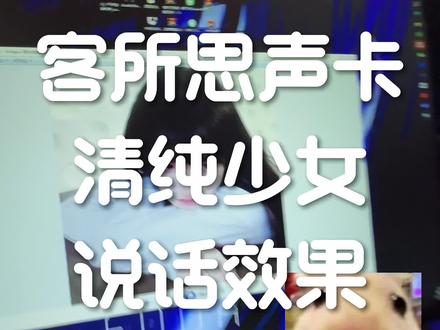 #客所思#客所思调试#tt语音 清纯少女说话效果