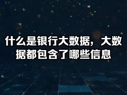 什么是银行大数据,大数据对我们有什么影响#金融常识 #大数据推荐给有需要的人 #银行大数据
