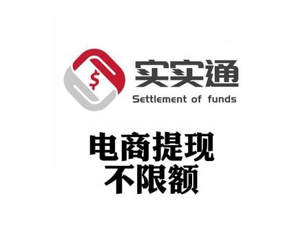 银行虚拟公户结算是如何实现的
#云账户 #银行虚拟公户 #电商提现 #实实通