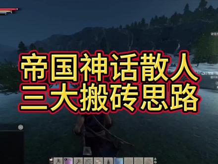 #帝国神话 三大搬砖思路#游戏搬砖