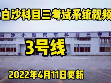 阳江白沙科目三3号线(4月11号更新)/学车/考试车/模拟车 #科目三 #考驾照 #逢考必过 #驾校学车 #学车考驾照 #驾驶技巧 #科三 #学车的那些事 #驾校 #科三顺利过