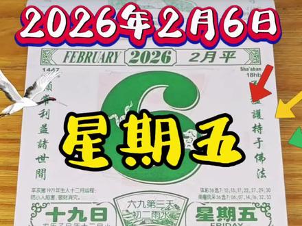 第271集丨2026年2月6日老黄历解续#每日老黄历#生活小知识#生肖文化#每日穿搭参考