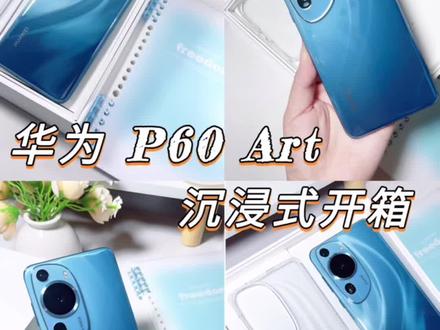 华为P60 Art蔚蓝海🐳🐳
涟漪的纹理加上不规则的海岛镜头,实物真的美到了我的心巴里去了😆😆#华为p60 #数码科技 #好物推荐🔥 #开箱 #华为