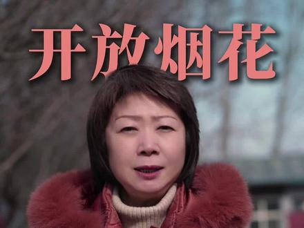 过年不放鞭炮,年味还能叫年味吗?山西带头不全面禁炮,终于说出了大多数中国人的心声!守住的是我们中国人刻在骨子里的根!#过年放鞭炮 #文化自信 #年味 #老祖宗的生活智慧 #2026马年新春