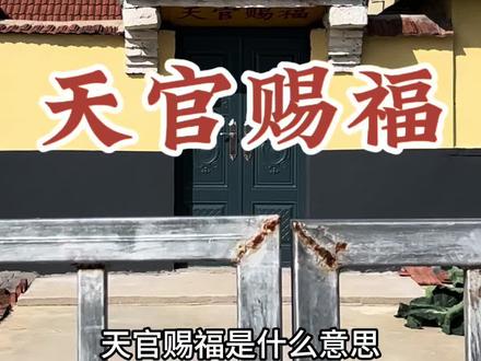 天官赐福是什么意思?这其实是一种美好的愿景