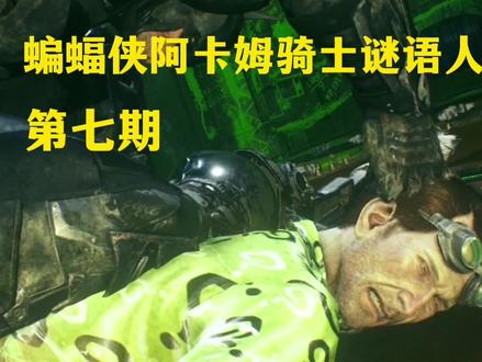 蝙蝠侠阿卡姆骑士谜语人挑战(第七期)