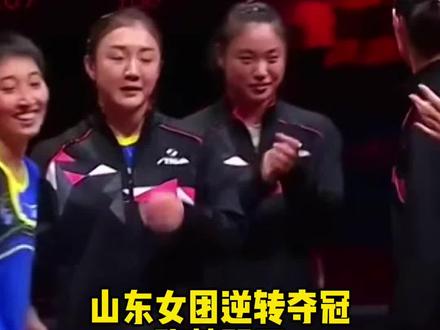 山东女团逆转夺冠,陈梦赛后哭了,恭喜她夺得全运会金牌!#陈梦