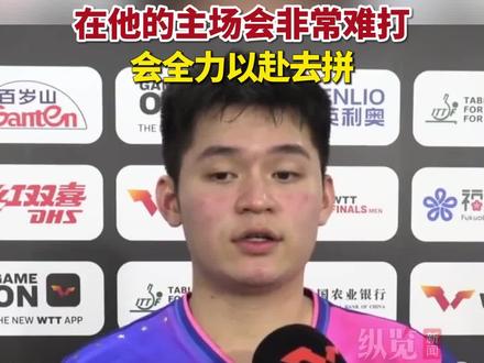 11月22日,林诗栋3-0战胜邱党,晋级WTT福冈总决赛男单四强。赛后他展望明天和张本智和的比赛时称,在他的主场会非常难打,但也会全力以赴去拼。