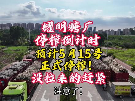 耀明糖厂停榨倒计时
预计5月15号正式停榨!
还没有拉来的赶紧拉#化州耀明糖厂 #5月15日停榨 #全网最暖糖厂#耀明糖厂停榨倒计时#甘蔗