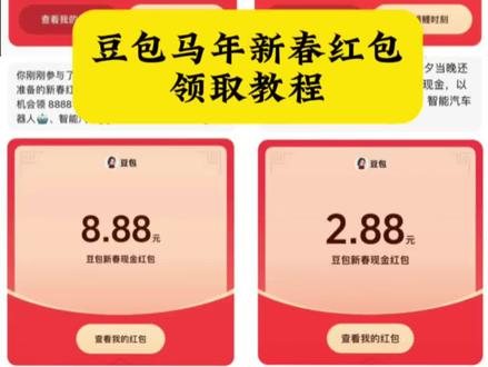 豆包马年新春红包领取教程来了 红包活动 豆包新春红包 豆包红包领取攻略 豆包过年红包怎么领 豆包新春红包怎么领 豆包过年 豆包春晚活动规则 过年红包活动 #豆包把拜年玩明白了 #豆包红包 #豆包ai #豆包新春红包#人类对豆包的开发不足百分之一
