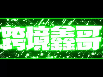 跨境鑫哥 谷歌竞价广告 google ads 新账号广告制作全程实操讲解