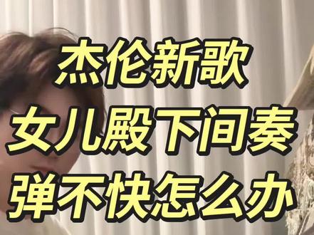 《女儿殿下》钢琴间奏,教学版
#周杰伦 #女儿殿下 #太阳之子 #钢琴 #钢琴教学