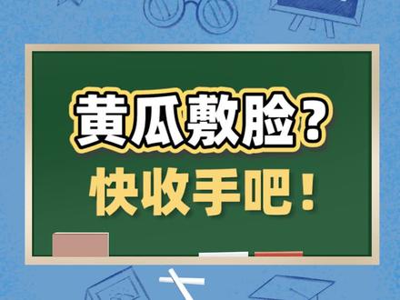 黄瓜敷脸的补水效果可能还没啃黄瓜来的好#护肤 #补水 #涨知识 #创尔美