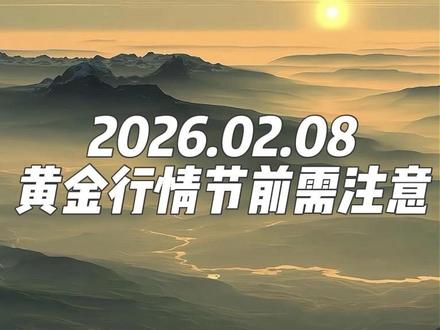 独家观点 2026春节前最后一周,黄金会怎么走?#黄金行情 #黄金价格 #今日金价 #积存金 #黄金