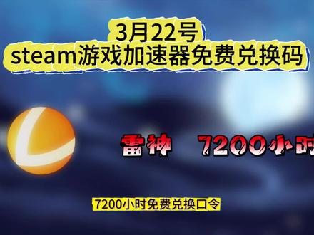 3月22日最新雷神加速器免费时长口令cdk兑换码分享 人人可领,先到先得!
告别游戏卡顿,延迟高!#雷神加速器 #雷神加速器兑换码 #雷神加速器口令 #雷神加速器cdk #steam游戏
