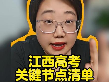 26年江西高考关键节点清单,志愿填报 & 录取全流程! #2026高考 #高考倒计时 #志愿填报指南 #高考时间表 #升学规划