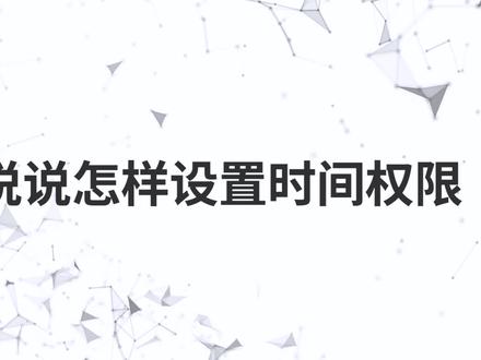 QQ说说怎样设置时间权限
