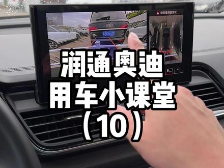 倒车雷达老是降低音乐的音量怎么办#汽车知识分享 #汽车知识 #奥迪