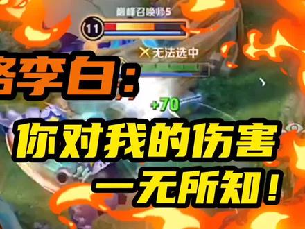 #边路李白 #王者 边路李白:你对我的伤害一无所知!#对抗路