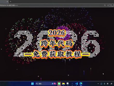伏脂哆咩看唔哟洞座 2026元旦跨年代码来了,快送给你想要一起跨年的ta吧,愿新年胜旧年#跨年 #跨年代码 #代码 #元旦 #python 跨年代码下载教程 2026跨年代码