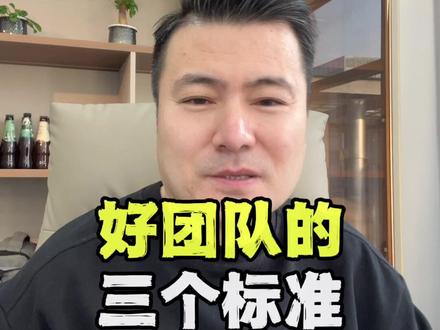 好团队的三个标准