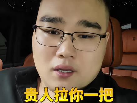 维护贵人关系
#贵人 #人际关系 #认知#社交