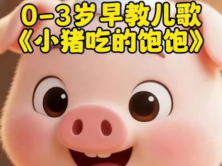 #早教启蒙儿歌推荐 #创作者中心 #创作灵感 每日儿歌分享,早教儿歌《小猪吃的饱饱》#儿歌100首最火 #0到3岁早教儿歌