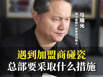 遇到加盟商碰瓷,总部要采取什么措施 #马瑞光 #战略陪跑 #连锁 #开店