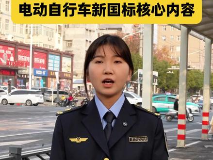 平桥区市场监管局:今日起新国标全面落地!咱家“小电驴”还能骑吗?快来看看!#电动车#新国标电动车#电动车新规 (平桥区融媒体中心 崔秀文)