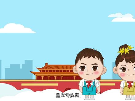 心向党!同小星和同小火的队史微课堂首发上线