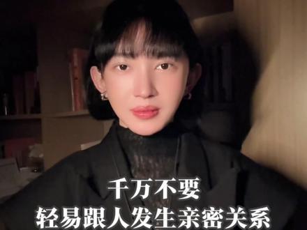 千万不要轻易跟别人发生亲密关系 #觉醒开悟 #女性智慧 #情感 #女性觉醒 #玉灵空间