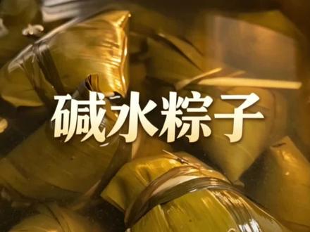 传统手工碱水粽子,蘸白糖吃软糯清香,儿时老味道 #碱水粽子 #抖音美食创作人 #抖音美食推荐官