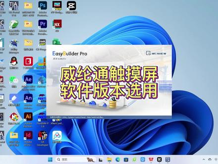 威纶通触摸屏软件版本选用 威纶通触摸屏如何选用编程软件版本?