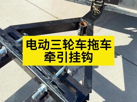 电动三轮车拖车牵引挂钩