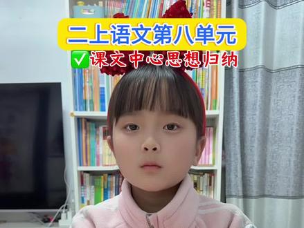 #二年级上册语文 第八单元课文中心思想归纳#小学语文知识点 #知识点总结#必考考点#课文告诉我们的道理